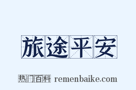 旅途平安是什么意思的图片